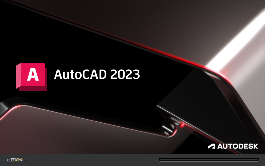 图片[1]-Autodesk AutoCAD 2023 简体中文破解版本
