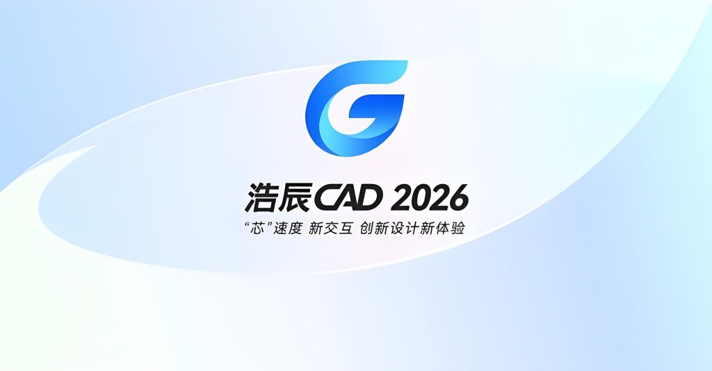 图片[1]-浩辰CAD 2026 中文永久激活版附补丁+安装教程