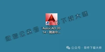 图片[13]-Autodesk AutoCAD 2014 简体中文破解版本