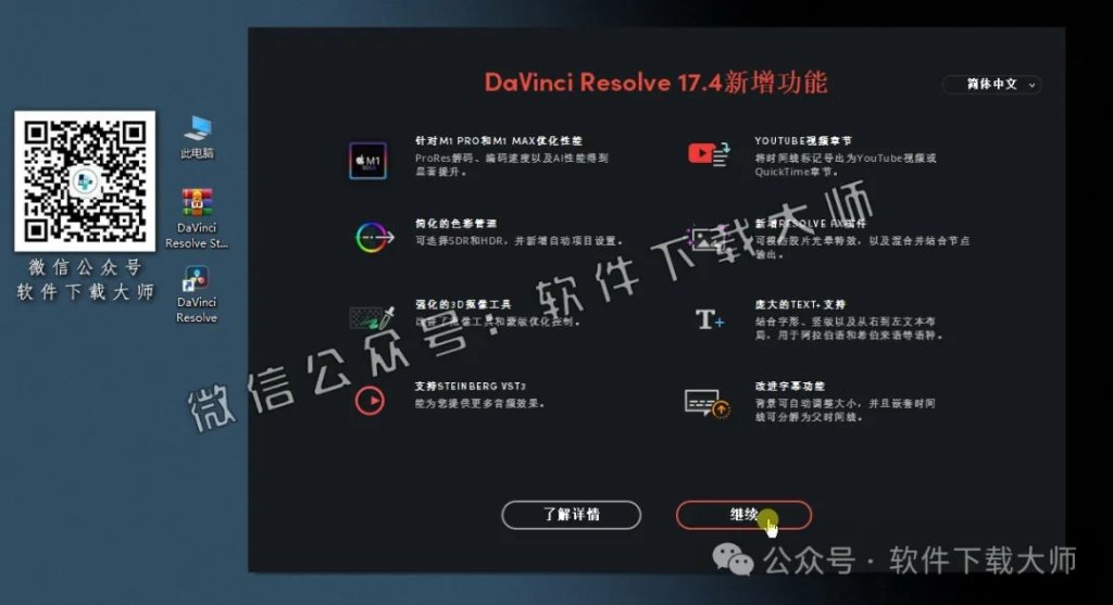 图片[25]-DaVinci Resolve Studio 17.4(达芬奇调色)中文破解版详细安装图文教程：附下载地址