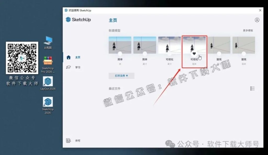 图片[20]-SketchUp Pro 2026(SU草图大师)中文破解版详细安装图文教程：附下载地址