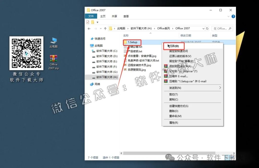 图片[5]-Microsoft Office 2007专业增强版中文破解版详细安装图文教程：附下载地址