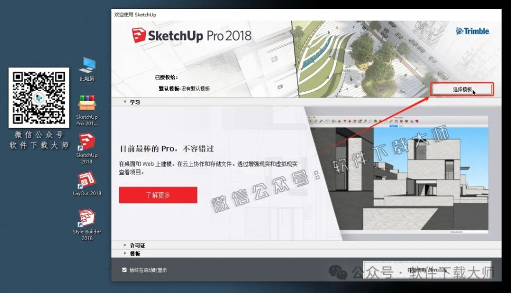 图片[21]-SketchUp Pro 2018(SU草图大师)中文破解版详细安装图文教程：附下载地址