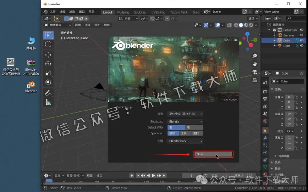 图片[9]-Blender 2.8.3 免费开源 3D 建模软件安装教程：（附下载地址）