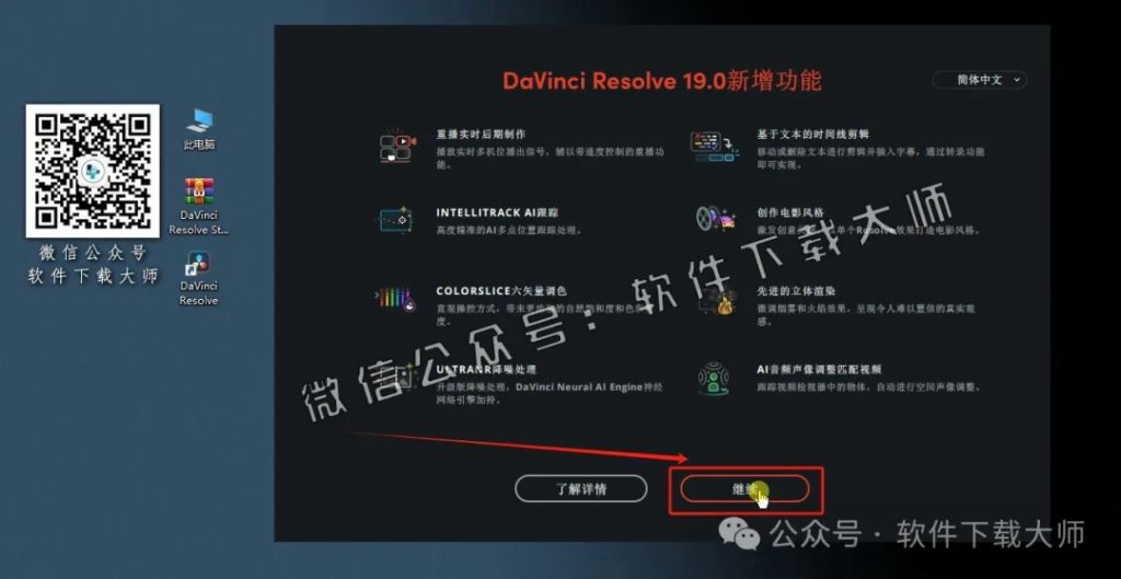 图片[31]-DaVinci Resolve Studio 19.0(达芬奇调色)中文破解版详细安装图文教程：附下载地址