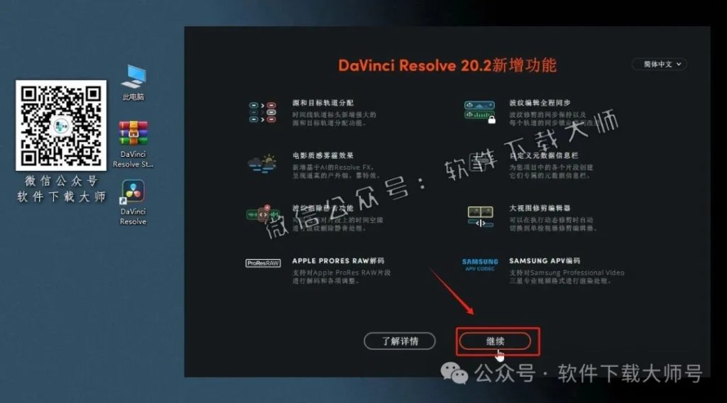 图片[23]-DaVinci Resolve Studio 20.3(达芬奇调色)中文破解版详细安装图文教程：附下载地址
