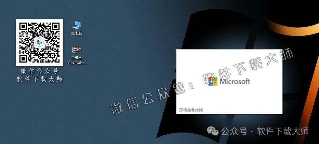 图片[4]-Office 2024专业增强版中文破解版详细安装图文教程：附下载地址