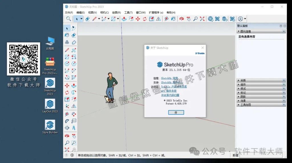 图片[25]-SketchUp Pro 2023(SU草图大师)中文破解版详细安装图文教程：附下载地址