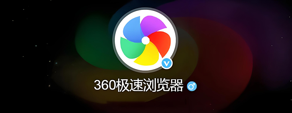 图片[1]-360极速浏览器中文官方版详细安装图文教程：附下载地址