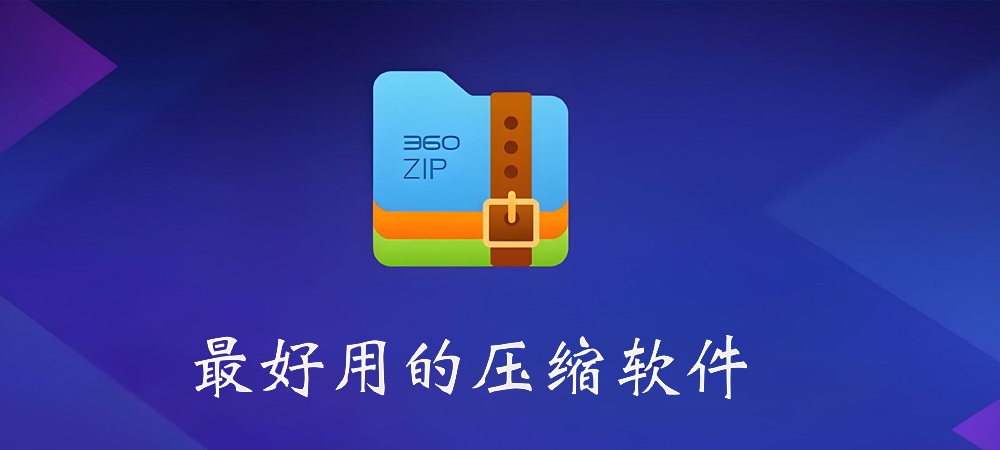 图片[1]-360压缩软件 4.0正式版免费，无广告版详细安装图文教程：附下载地址