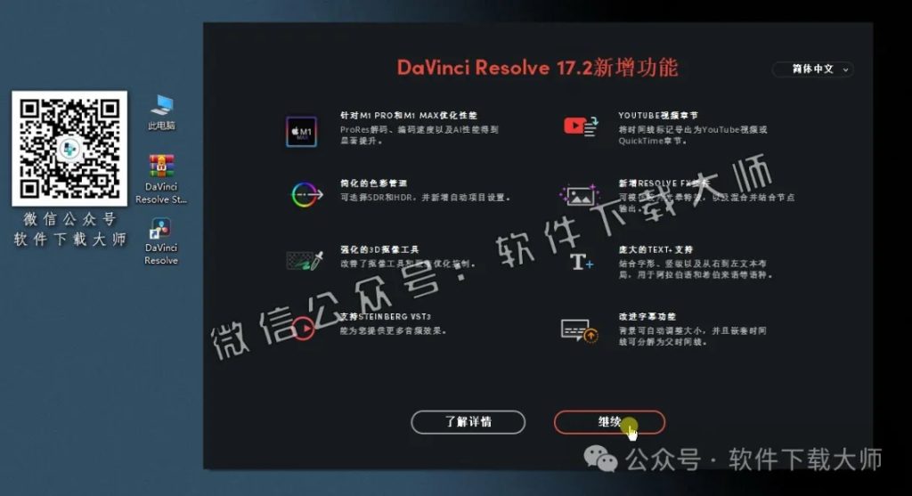 图片[25]-DaVinci Resolve Studio 17.2(达芬奇调色)中文破解版详细安装图文教程：附下载地址