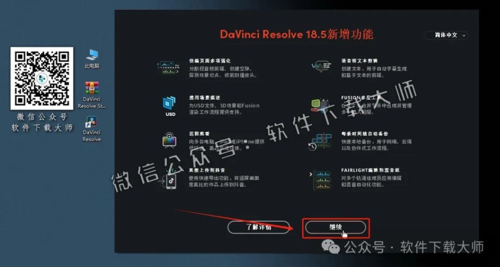 图片[23]-DaVinci Resolve Studio 18.5(达芬奇调色)中文破解版详细安装图文教程：附下载地址