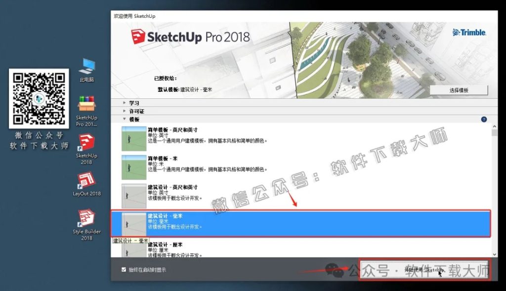 图片[22]-SketchUp Pro 2018(SU草图大师)中文破解版详细安装图文教程：附下载地址