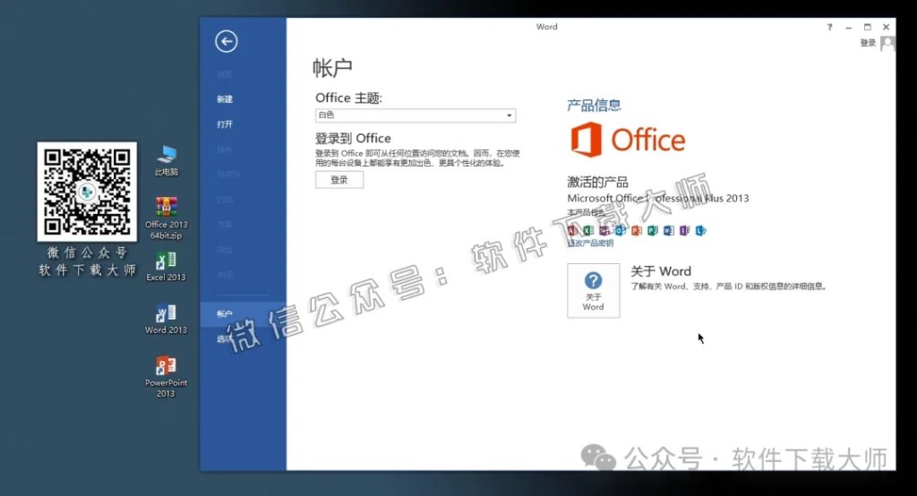 图片[17]-Microsoft Office 2013专业增强版中文破解版详细安装图文教程：附下载地址