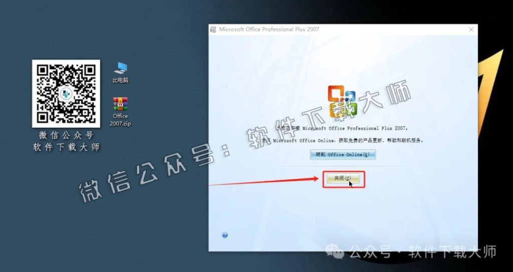 图片[16]-Microsoft Office 2007专业增强版中文破解版详细安装图文教程：附下载地址
