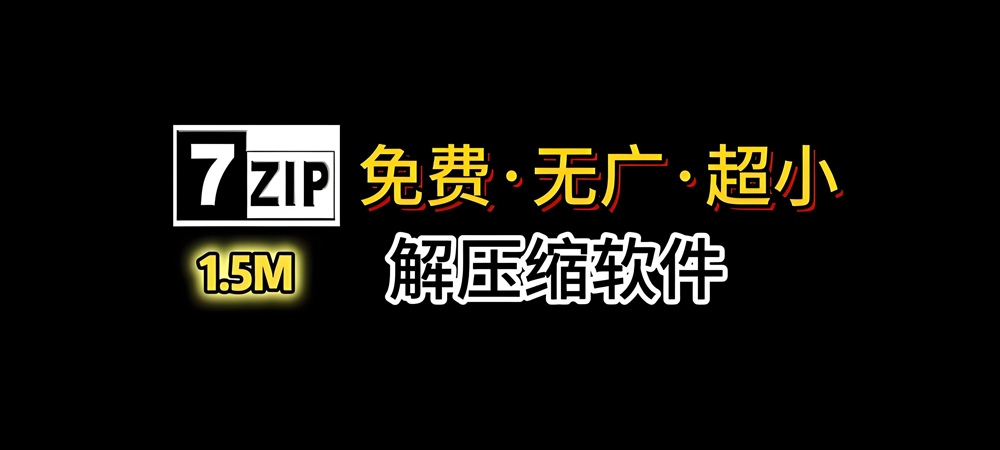 图片[1]-7-zip(压缩解压)免费，无广告版详细安装图文教程：附下载地址