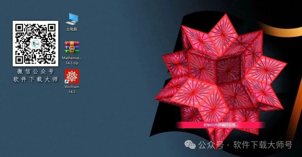 图片[12]-Mathematica 14.3(综合性科学计算软件)中文破解版详细安装图文教程：附下载地址