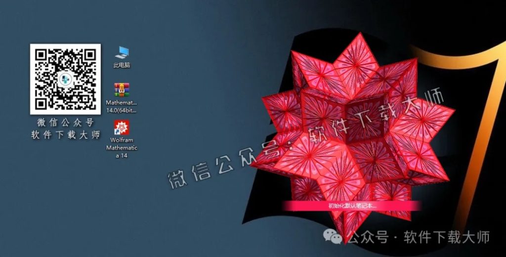 图片[12]-Mathematica 14.0(综合性科学计算软件)中文破解版详细安装图文教程：附下载地址