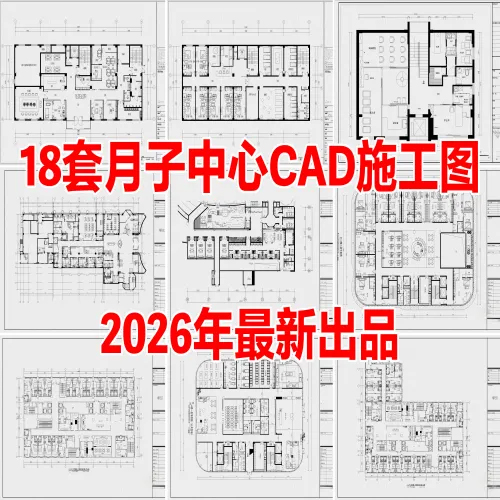 18套月子中心CAD月子会所CAD产后康复中心CAD母婴护理中心CAD妇产月子医院CAD月子中心-拾光资源网丨专注素材资源|软件|软件插件|软件问题|软件教程|Adobe软件|免费下载