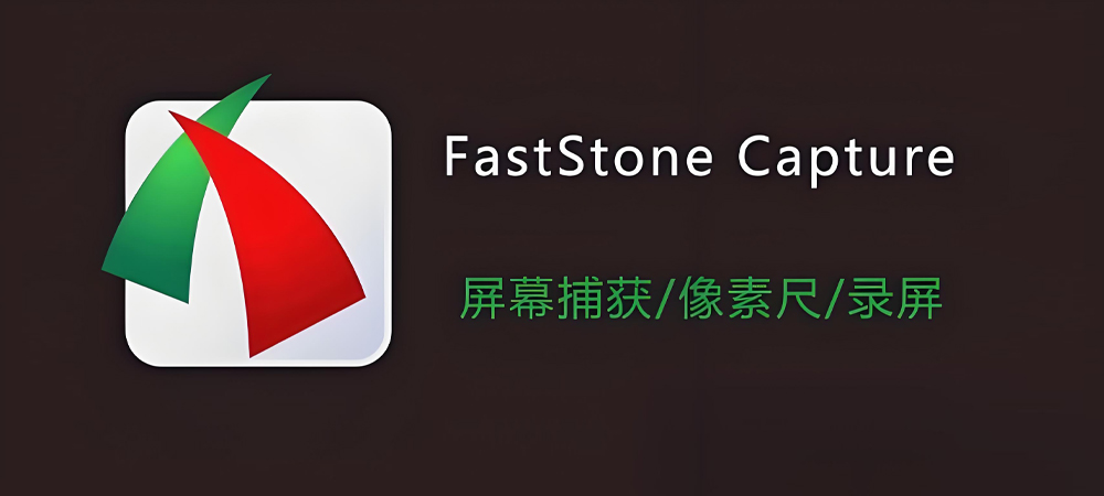 图片[1]-FastStone Capture 10.5永久免费版详细安装图文教程：附下载地址