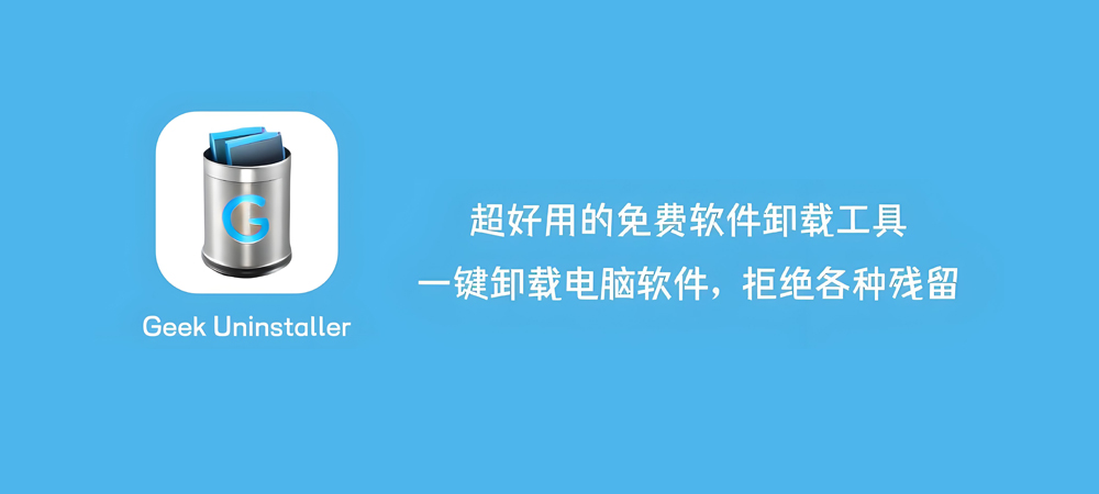 图片[1]-Geek Uninstalle(专业级卸载工具)中文版详细安装图文教程：附下载地址