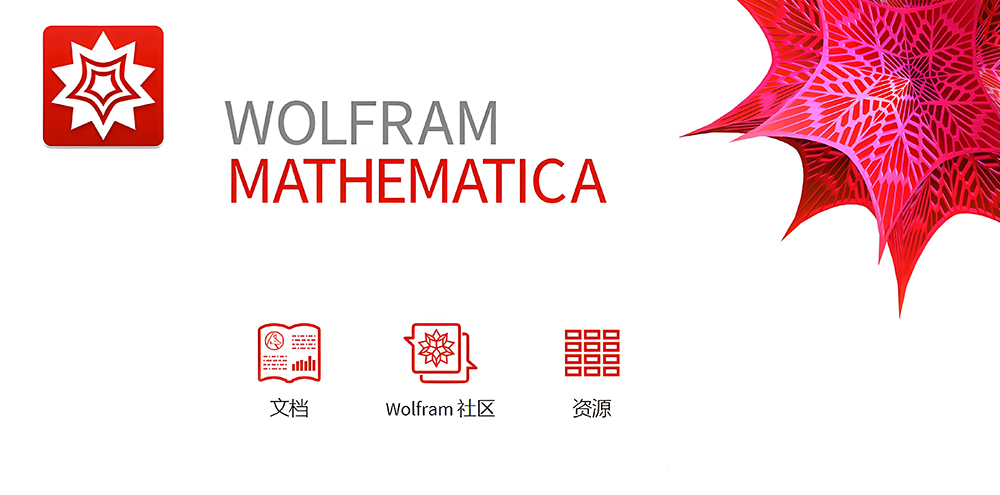 图片[1]-Mathematica 14.3(综合性科学计算软件)中文破解版详细安装图文教程：附下载地址