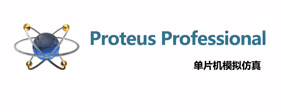 图片[1]-Proteus Professional 8.9(单片机仿真模拟)中文破解版详细安装图文教程：附下载地址