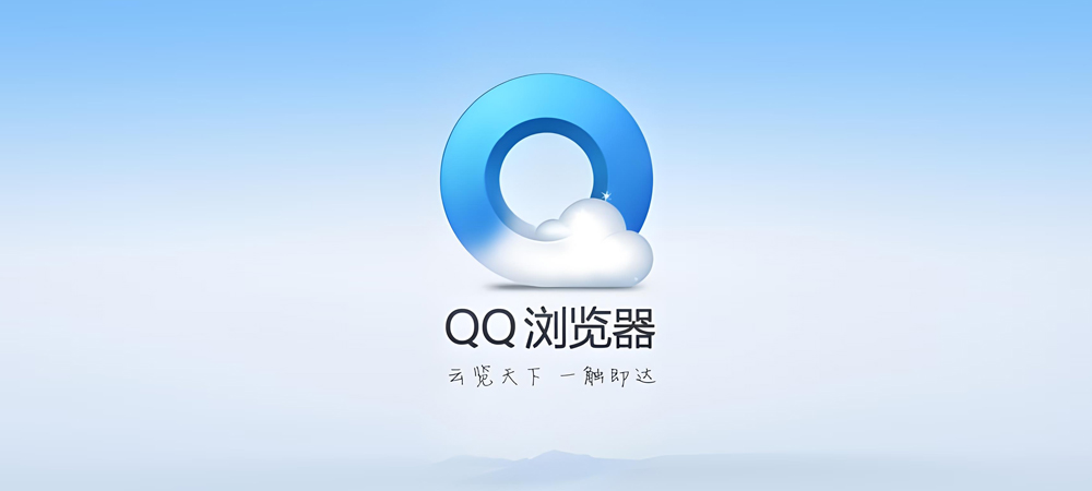 图片[1]-QQ 浏览器中文官方版详细安装图文教程：附下载地址