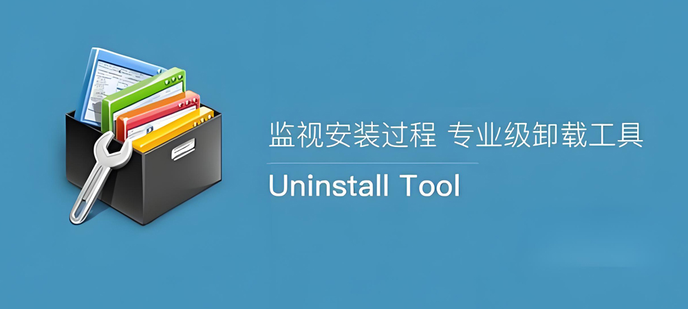 图片[1]-Uninstall Tool(专业级卸载工具)中文版详细安装图文教程：附下载地址