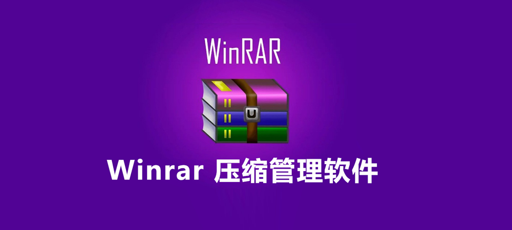 图片[1]-WinRAR 经典解压缩软件 免费，无广告版详细安装图文教程：附下载地址