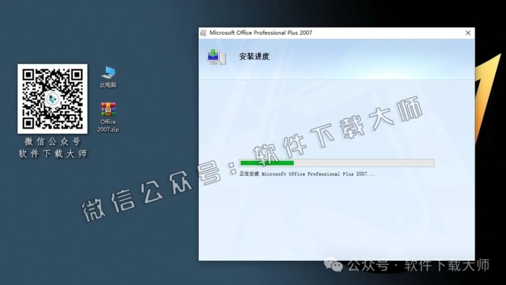 图片[15]-Microsoft Office 2007专业增强版中文破解版详细安装图文教程：附下载地址