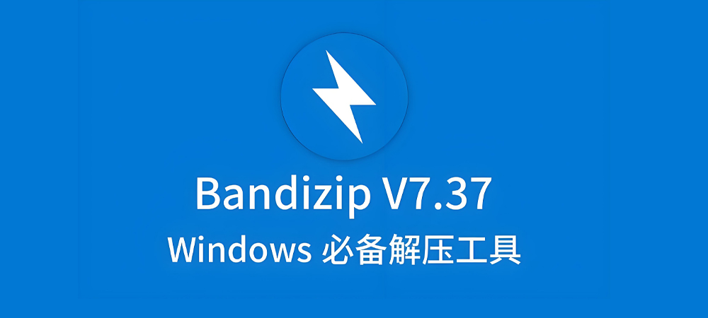 图片[1]-Bandizip v7.33(压缩解压)软件免费，无广告版详细安装图文教程：附下载地址