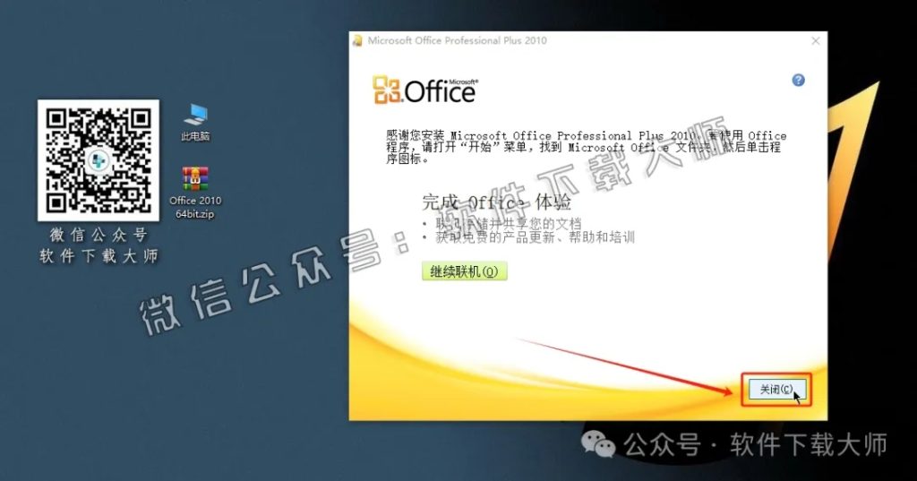图片[11]-Microsoft Office 2010专业增强版中文破解版详细安装图文教程：附下载地址