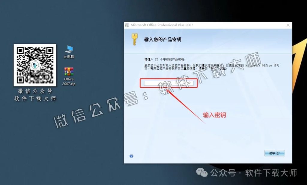 图片[7]-Microsoft Office 2007专业增强版中文破解版详细安装图文教程：附下载地址