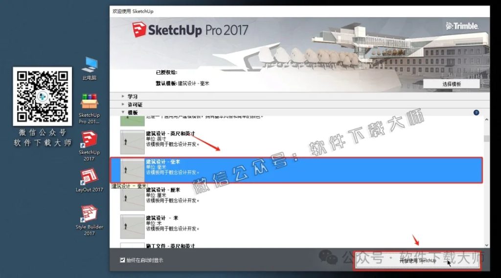图片[22]-SketchUp Pro 2017(SU草图大师)中文破解版详细安装图文教程：附下载地址