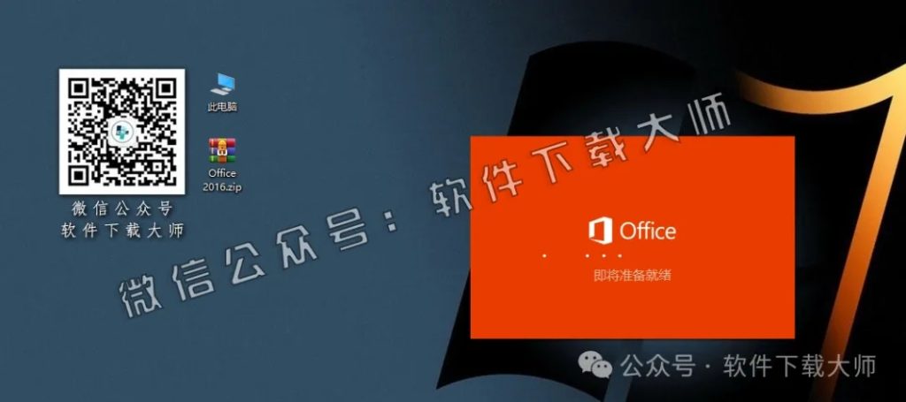 图片[6]-Microsoft Office 2016专业增强版中文破解版详细安装图文教程：附下载地址