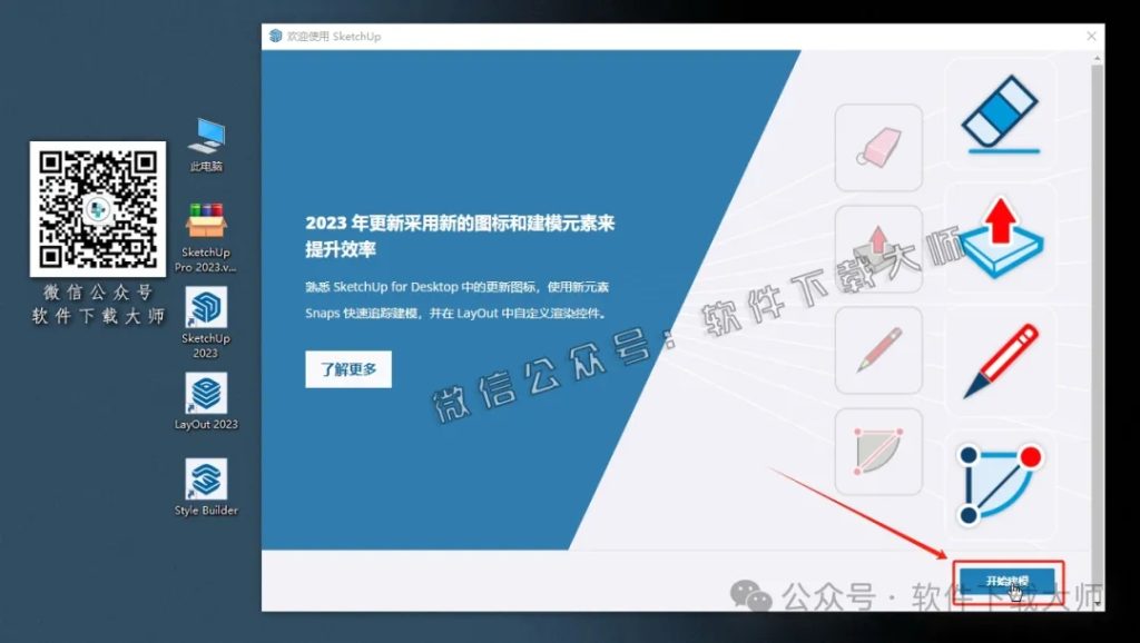 图片[23]-SketchUp Pro 2023(SU草图大师)中文破解版详细安装图文教程：附下载地址