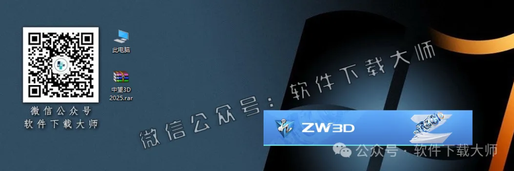 图片[6]-中望(ZW)3D 2025(三维设计)中文破解版详细安装图文教程：附下载地址