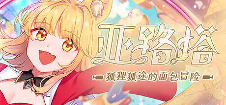 亚路塔：狐狸狐途的面包冒险/Aeruta-拾光资源网丨专注素材资源|软件|软件插件|软件问题|软件教程|Adobe软件|免费下载