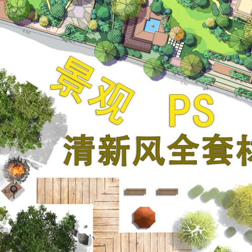 2024年整理PS景观素材全品类psd素材丨PS素材-拾光资源网丨专注素材资源|软件|软件插件|软件问题|软件教程|Adobe软件|免费下载