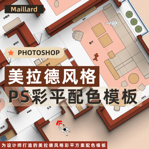 Maillard风格方案彩平PSD模板丨PS素材-拾光资源网丨专注素材资源|软件|软件插件|软件问题|软件教程|Adobe软件|免费下载