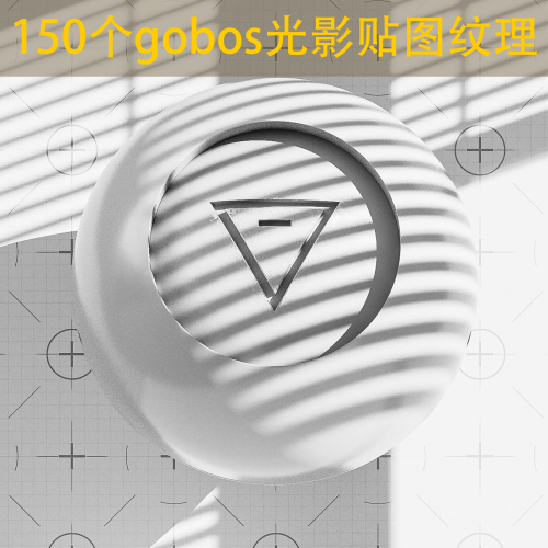 150个gobos光影贴图3D Light Gobo Textures-拾光资源网丨专注素材资源|软件|软件插件|软件问题|软件教程|Adobe软件|免费下载
