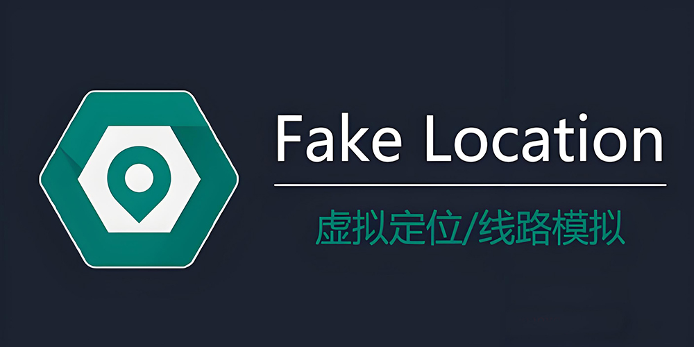 图片[1]-Fake Location专业版最强虚拟定位，支持路线轨迹模拟-拾光资源网丨专注素材资源|软件|软件插件|软件问题|软件教程|Adobe软件|免费下载