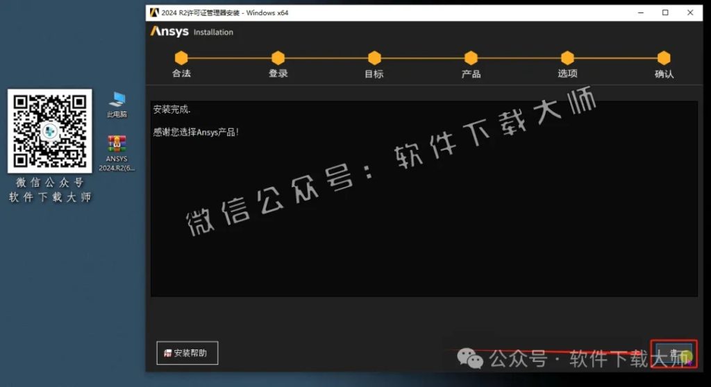 图片[12]-ANSYS 2024.R2(有限元分析(FEA)软件)破解版版详细安装图文教程：附下载地址