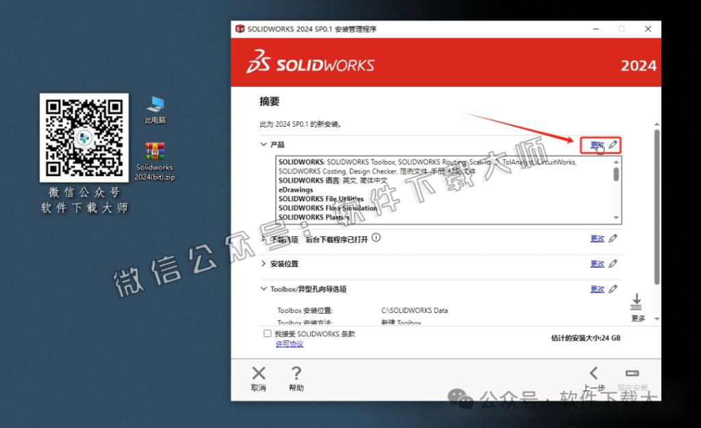 图片[16]-Solidworks(SW) 2024机械、钣金、模拟、电气设计、CAM加工破解版版详细安装图文教程：附下载地址