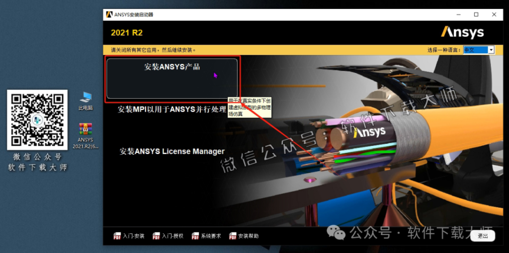 图片[4]-ANSYS 2021.R2(有限元分析(FEA)软件)破解版版详细安装图文教程：附下载地址