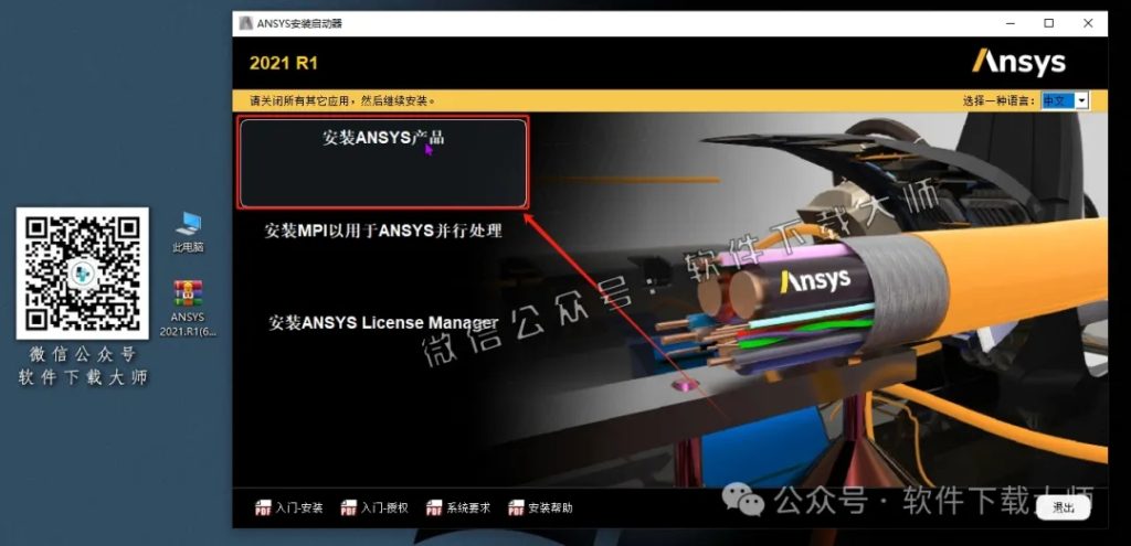 图片[4]-ANSYS 2021.R1(有限元分析(FEA)软件)破解版版详细安装图文教程：附下载地址