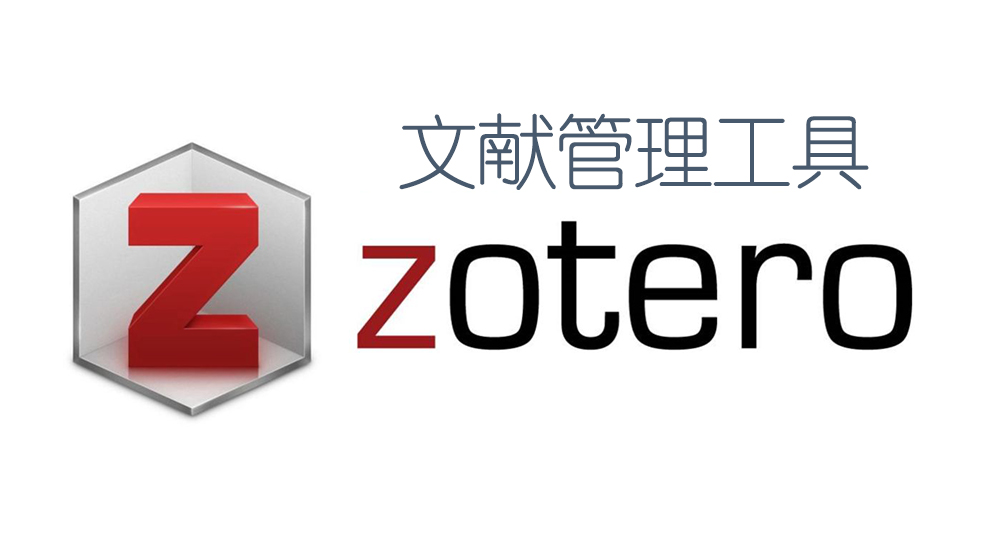 图片[1]-Zotero 6.0.30(简洁、强大且开源的文献管理工具)详细安装图文教程：附下载地址