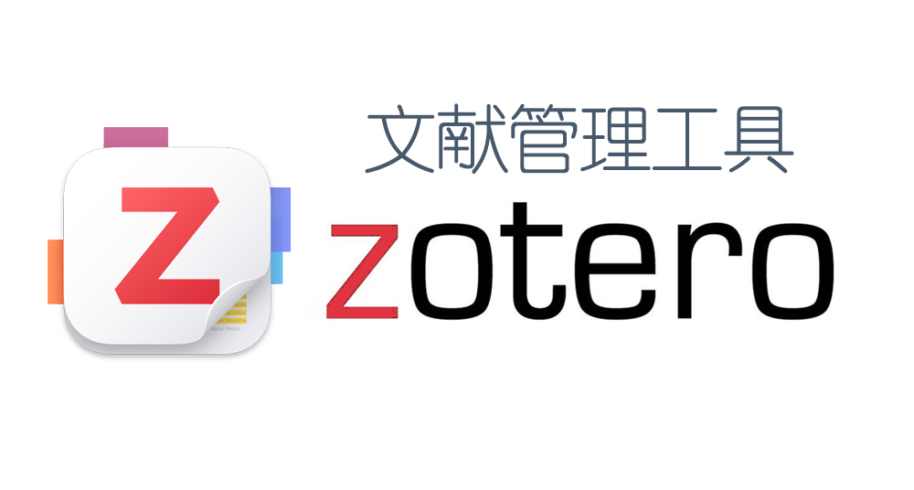 图片[1]-Zotero 8.0.3(简洁、强大且开源的文献管理工具)详细安装图文教程：附下载地址