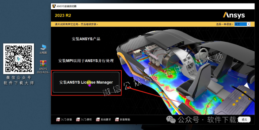 图片[4]-ANSYS 2023.R2(有限元分析(FEA)软件)破解版版详细安装图文教程：附下载地址